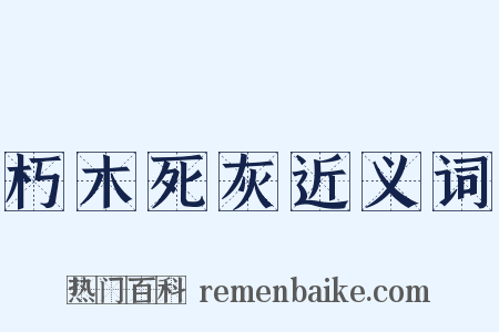 朽木死灰近义词是什么意思的图片